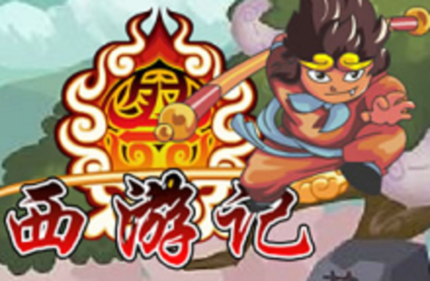 儿时小游戏西游记(小时候玩的西游记游戏)