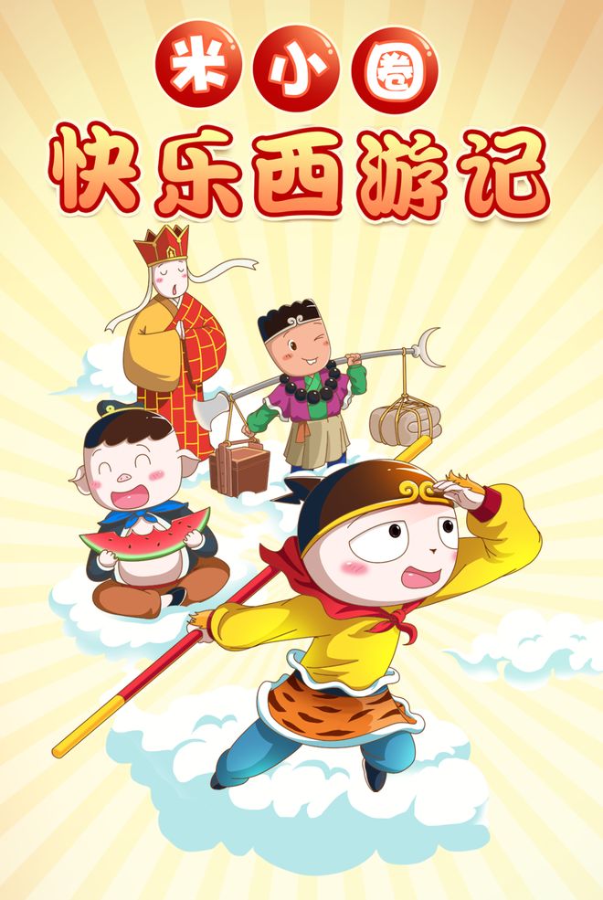 儿时小游戏西游记(小时候玩的西游记游戏)