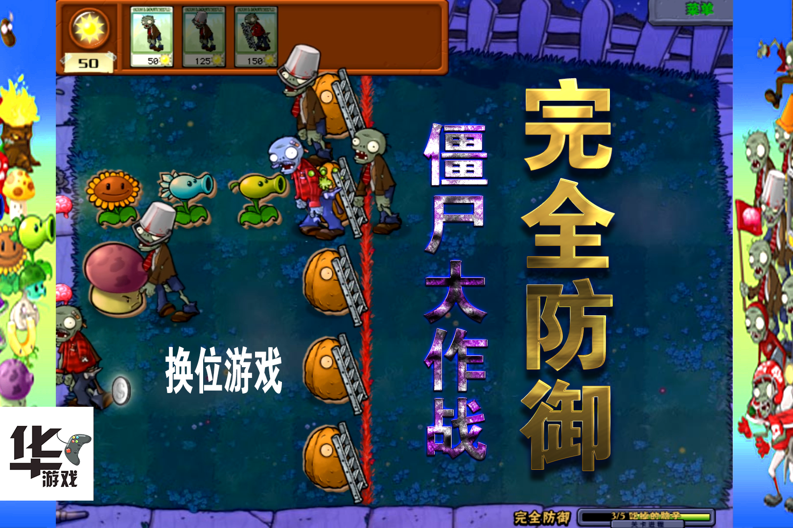 僵尸防御小游戏攻略(僵尸防御无限金币无限钞票)