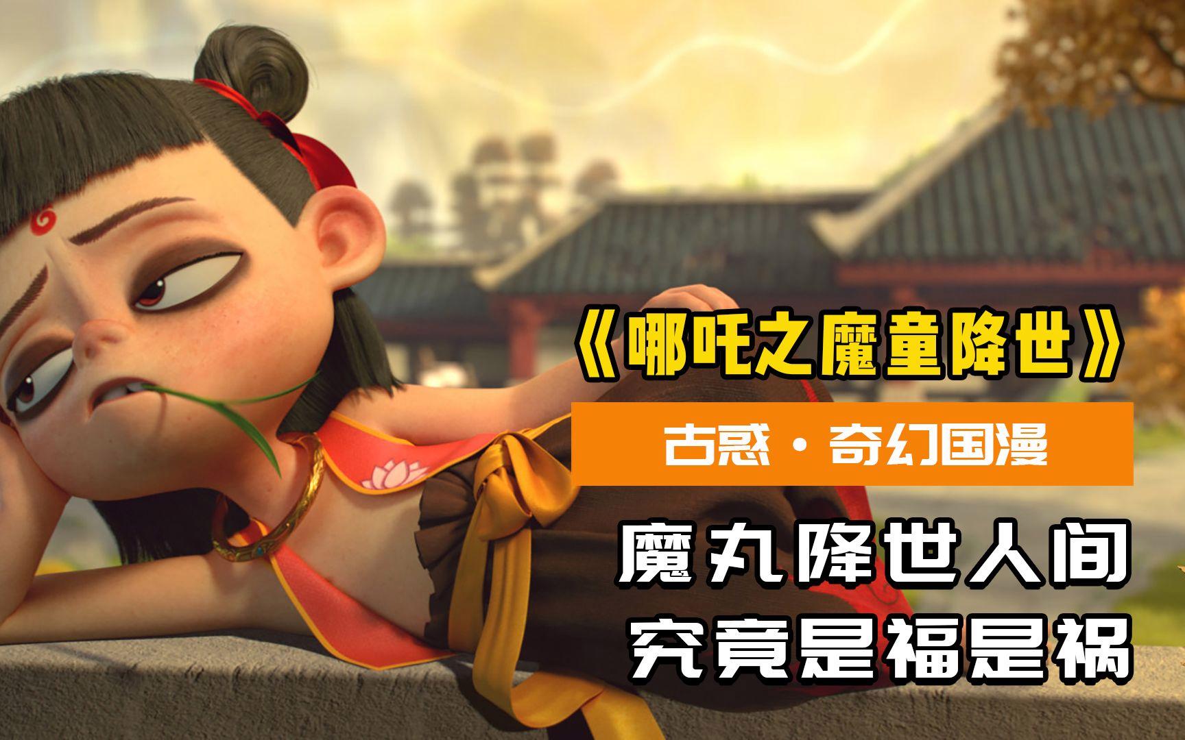 游戏魔丸降世攻略(魔丸降世序列码是什么)