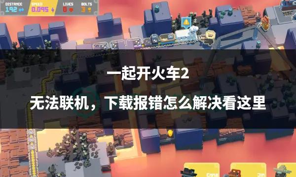 火车游戏攻略(火车游戏攻略手机版)