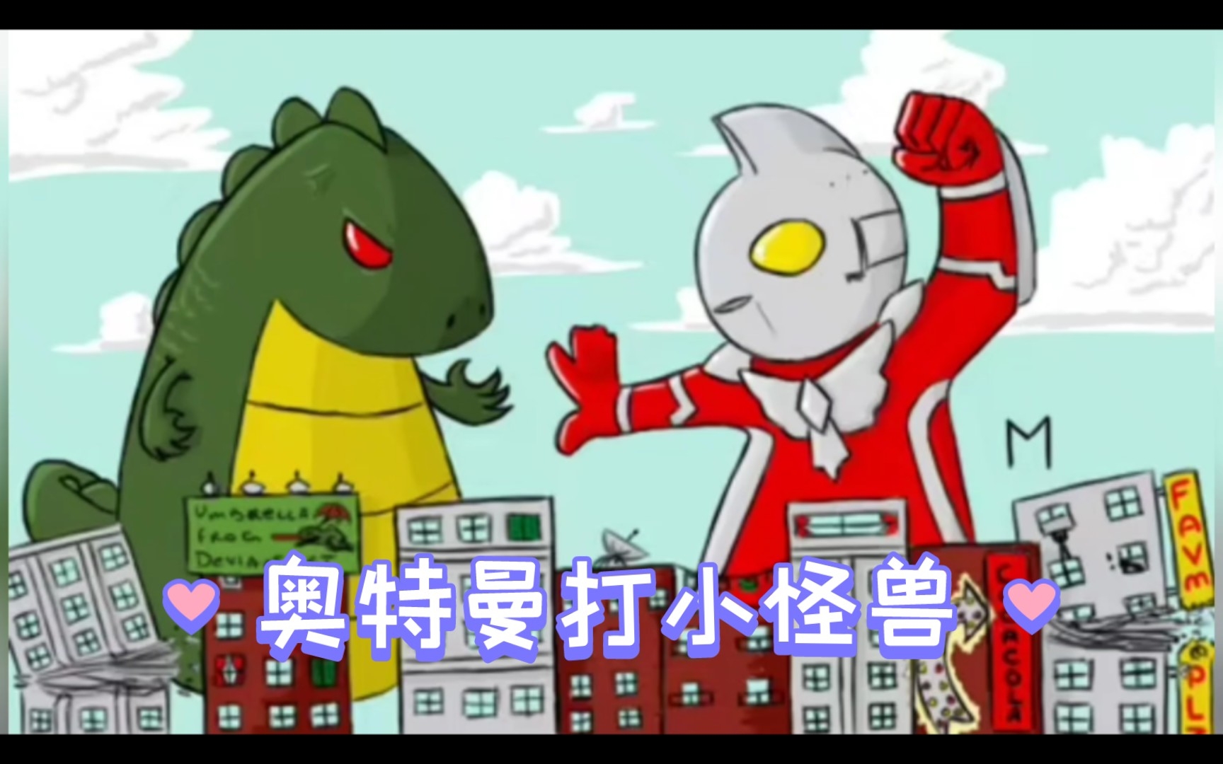 我要玩奥特曼打小怪兽(我要玩奥特曼打小怪兽游戏)