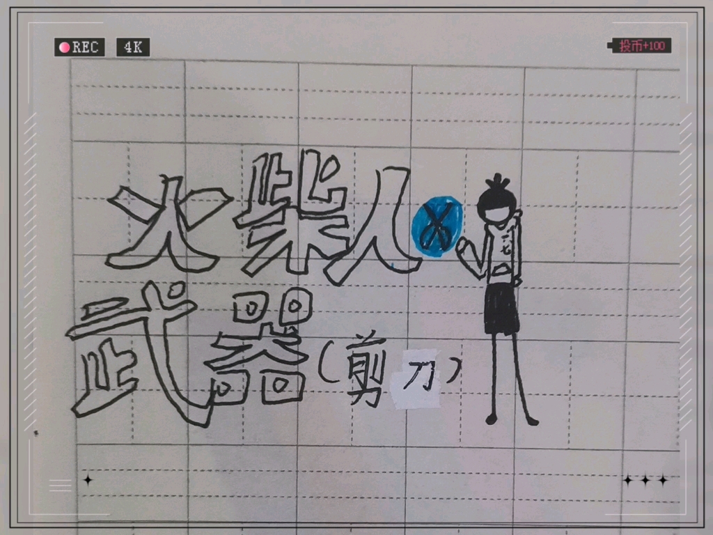 火柴人之十八般武器下载()