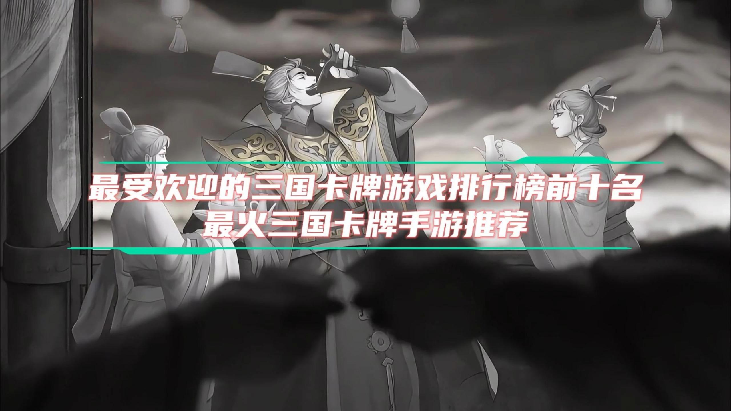 卡牌三国游戏排行(卡牌三国游戏排行榜前十名)