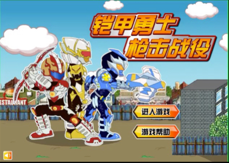 铠甲勇士手游内存小(铠甲勇士系列游戏大全)