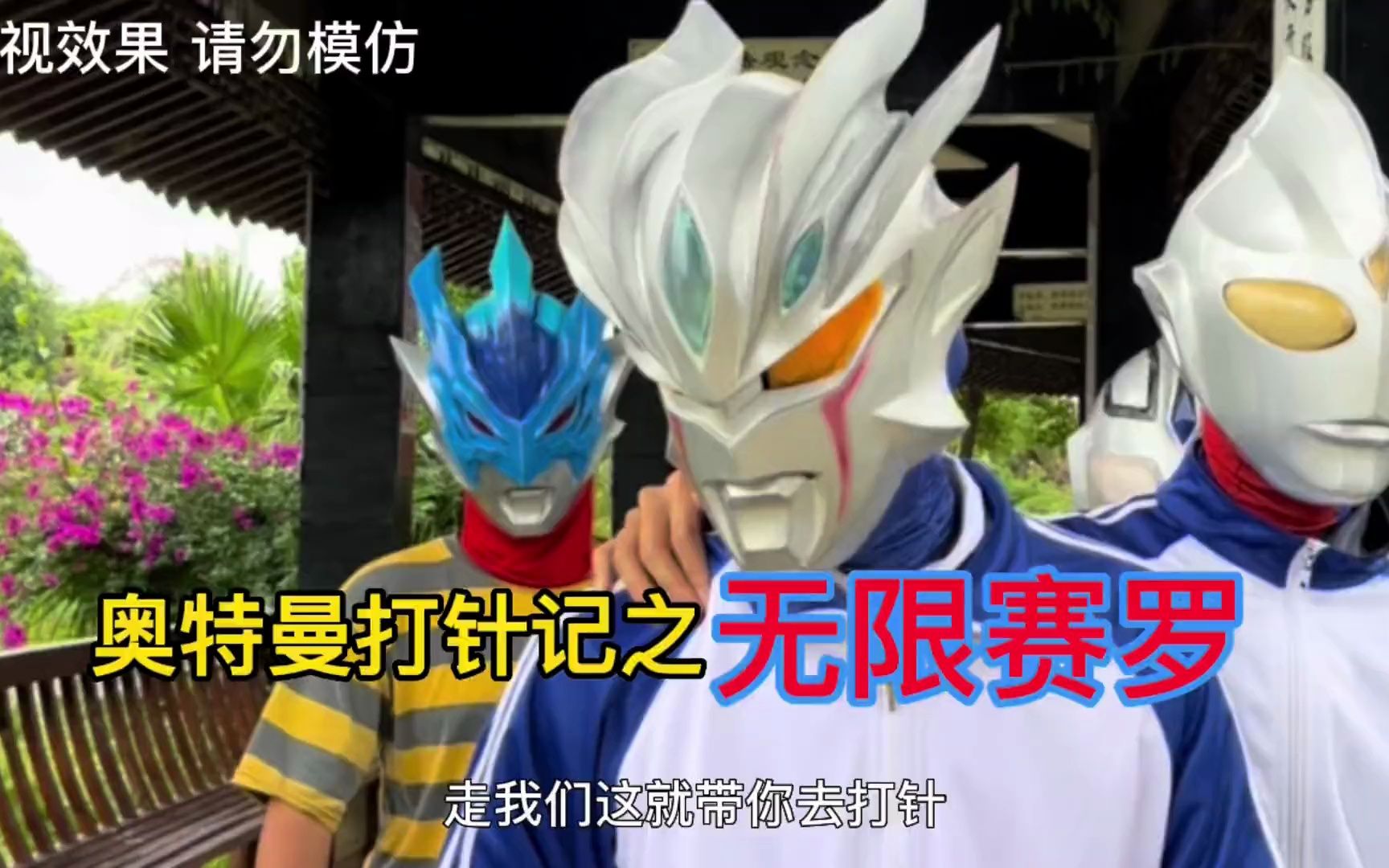 我要打针的奥特曼(奥特曼打针搞笑视频)