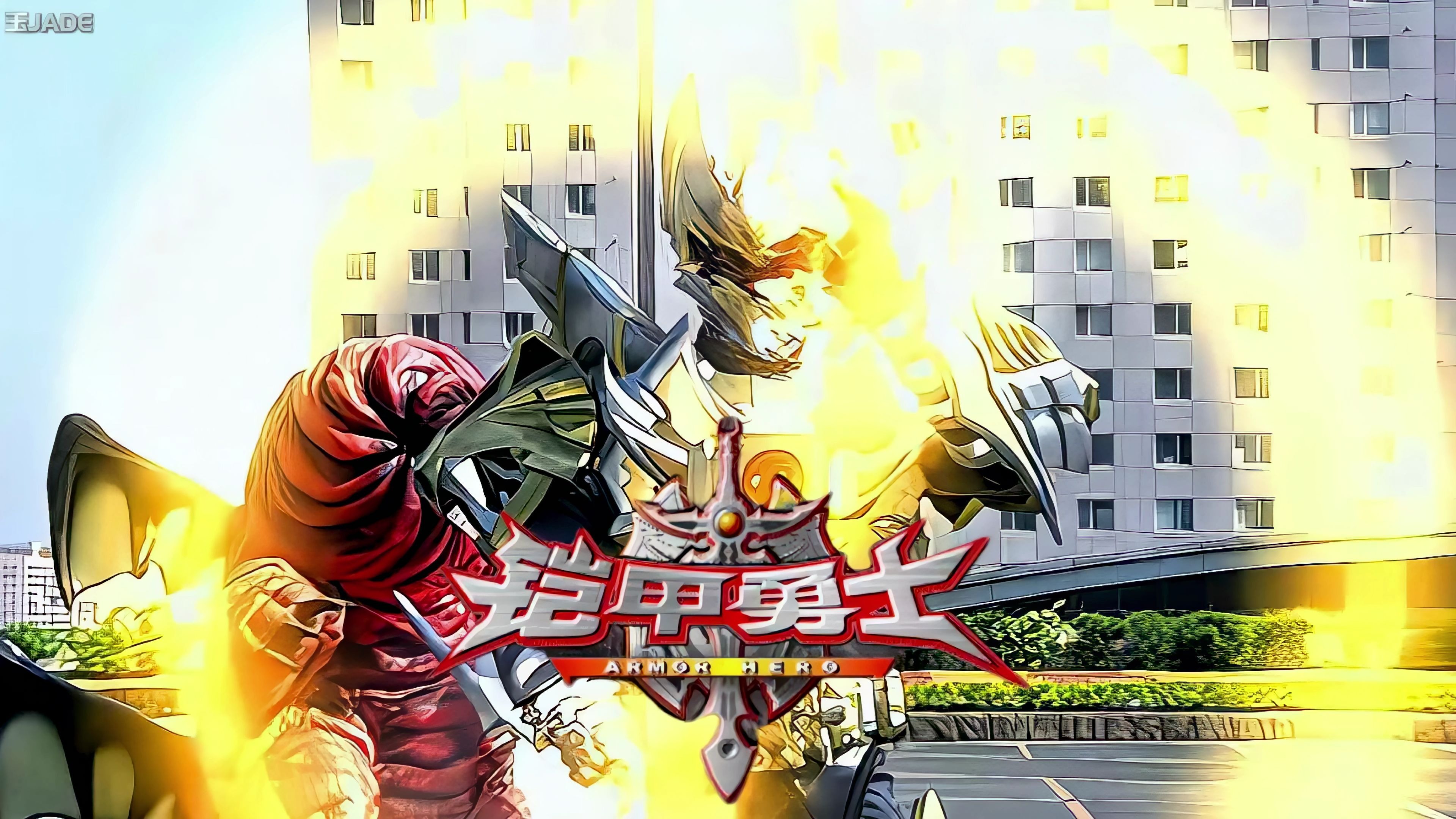 铠甲勇士2承接1吗(铠甲勇士2和1有关联吗)