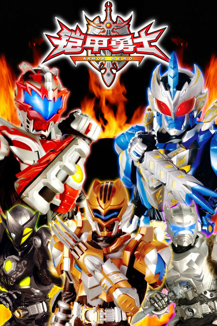 铠甲勇士最好的游戏大全(铠甲勇士系列好玩的铠甲勇士游戏推荐)