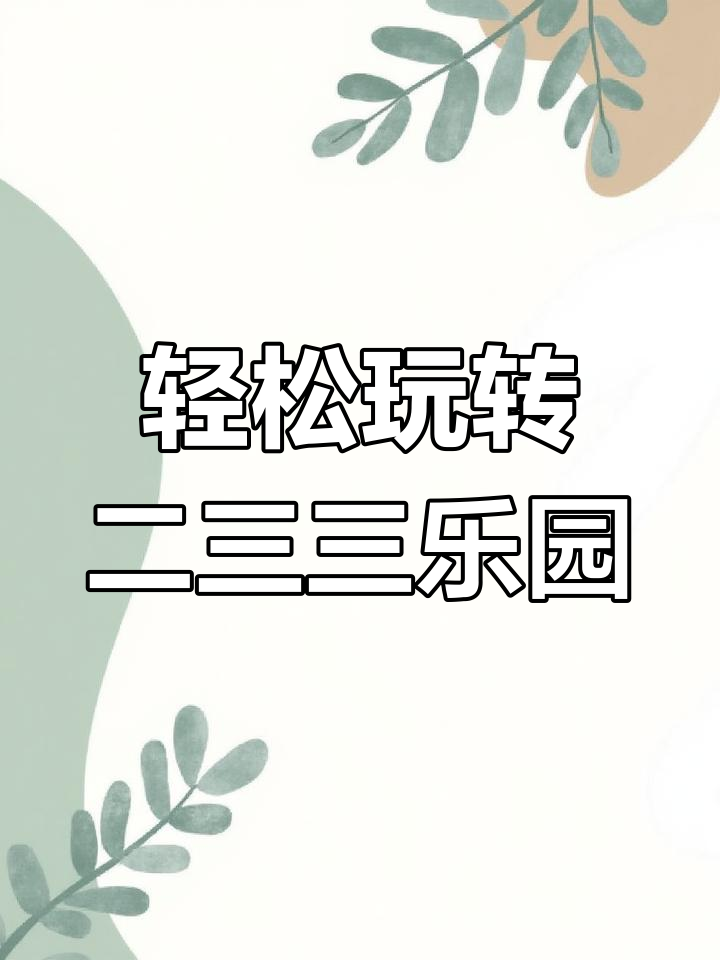 二三三乐园破解版(二三三乐园破解版免费获得乐币)