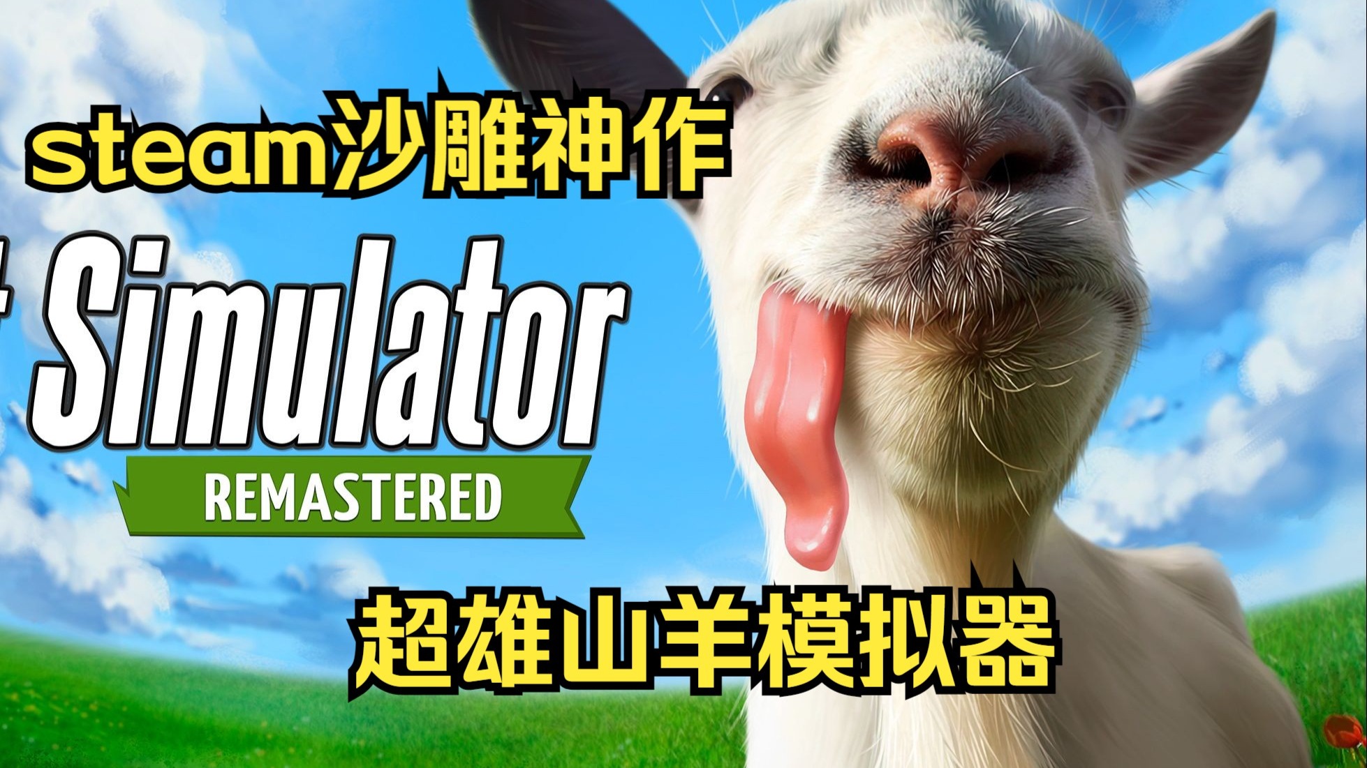 下载山羊模拟器全部版本(下载山羊模拟器全部版本大全)