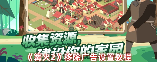 篝火2破解版免费下载(篝火2破解版无限资源下载)