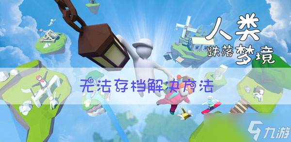 人类跌落梦境来破解版(人类跌落梦境破解版安卓)