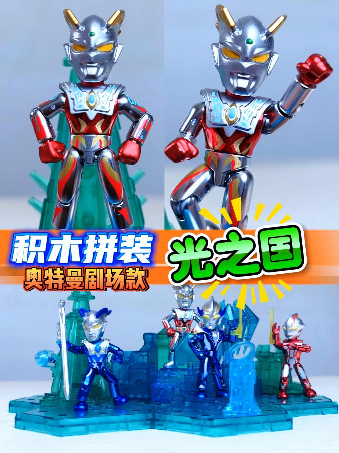 奥特曼拼装大战(搜索奥特曼拼装玩具)