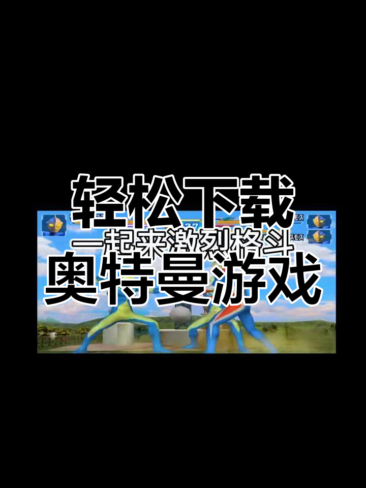 奥特曼3小游戏下载安装()