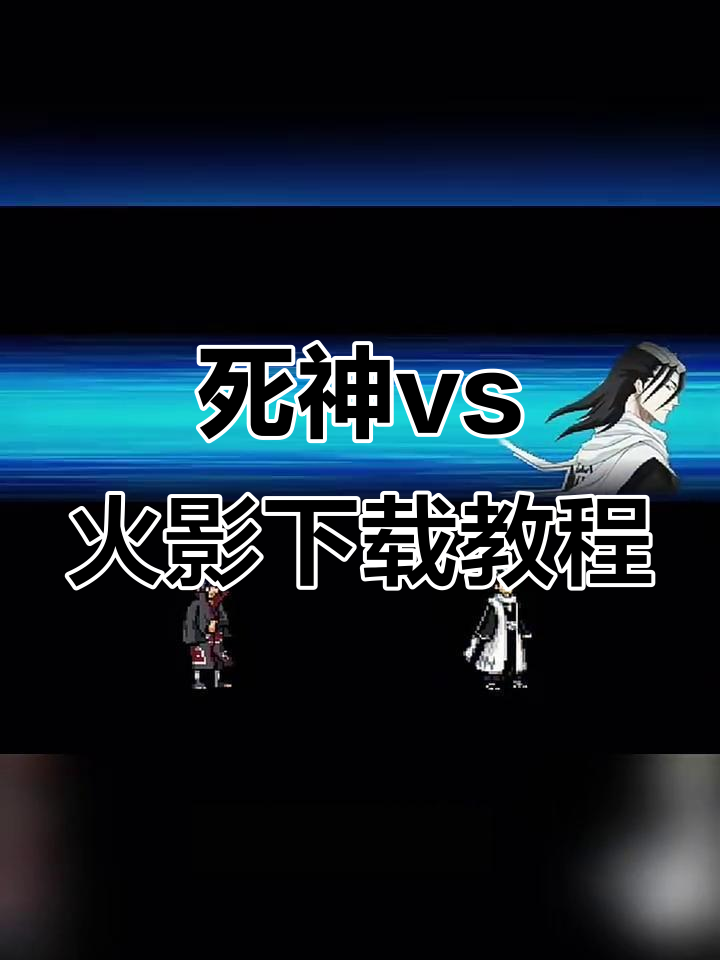 死神vs火影玩家二连招(死神vs火影玩家二连招教学)