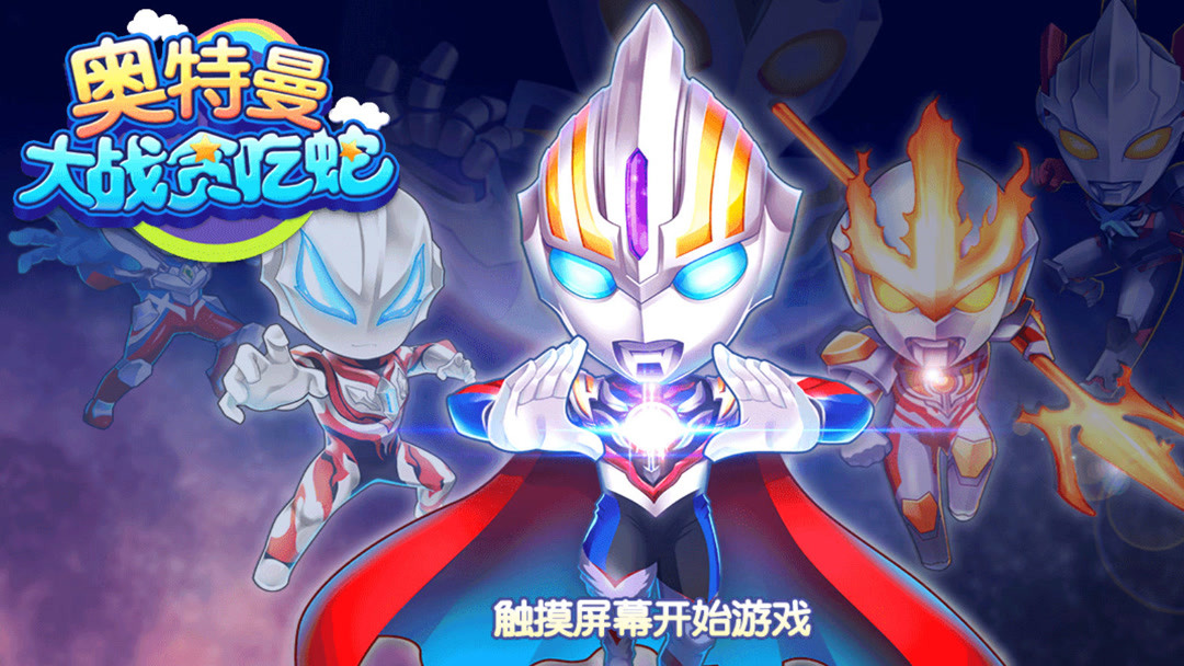 奥特曼贪吃蛇的图片(奥特曼大战贪吃蛇八门神器破解版下载)