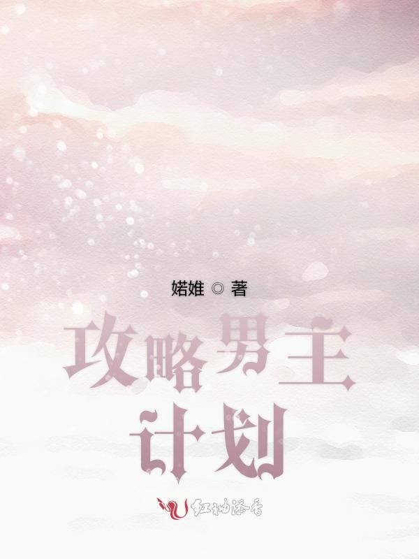 男主攻略系统的攻略(攻略男主系统启动中免费阅读)