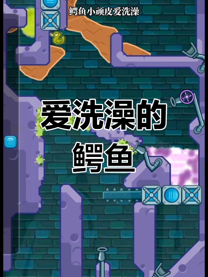 顽皮的小鳄鱼攻略(顽皮小鳄鱼3破解版新版本下载)