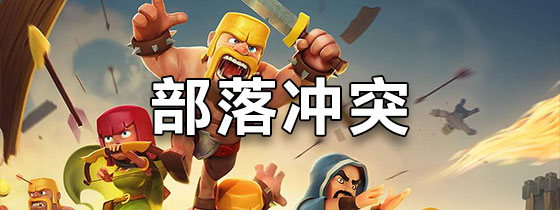 部落冲突破解版全无(部落冲突破解版免费2020)