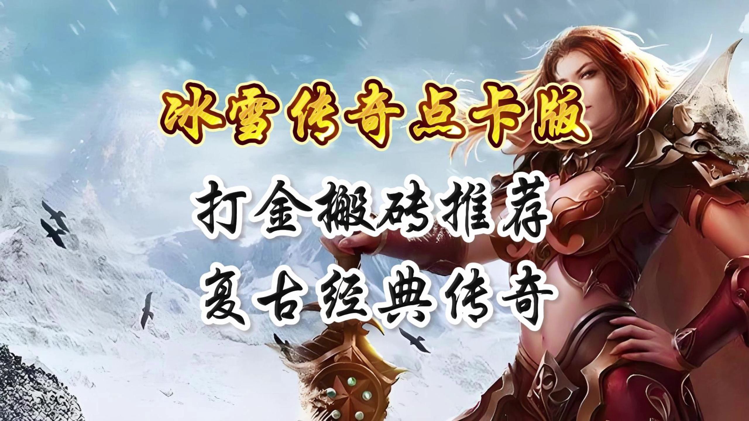 复古传奇手游点卡版本(复古传奇手游点卡版本有哪些)