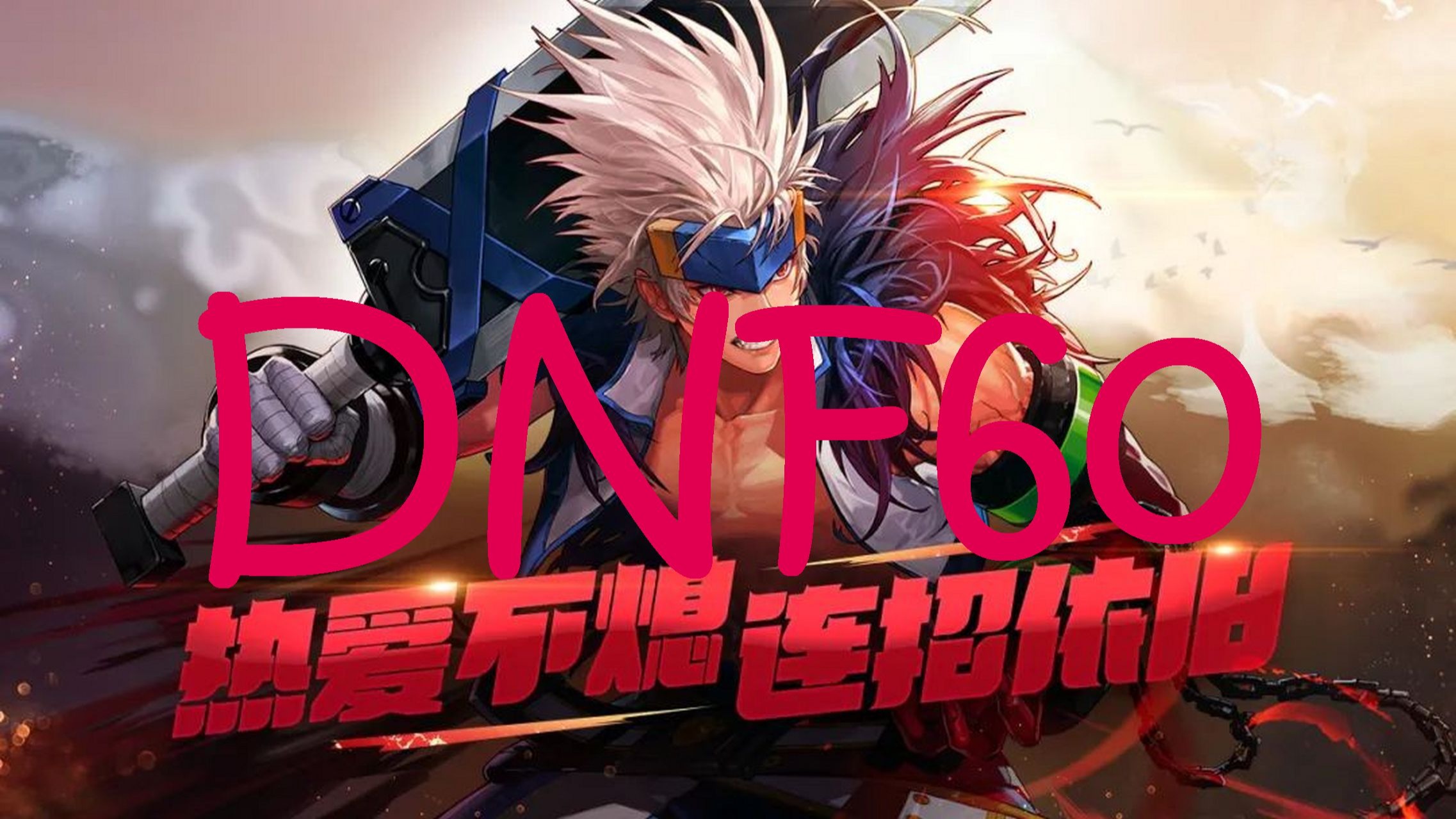 dnf2.8无敌版下载(地下城与勇士29无敌版)