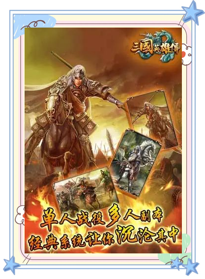 三国-三国英雄传(三国英雄传中文版攻略)