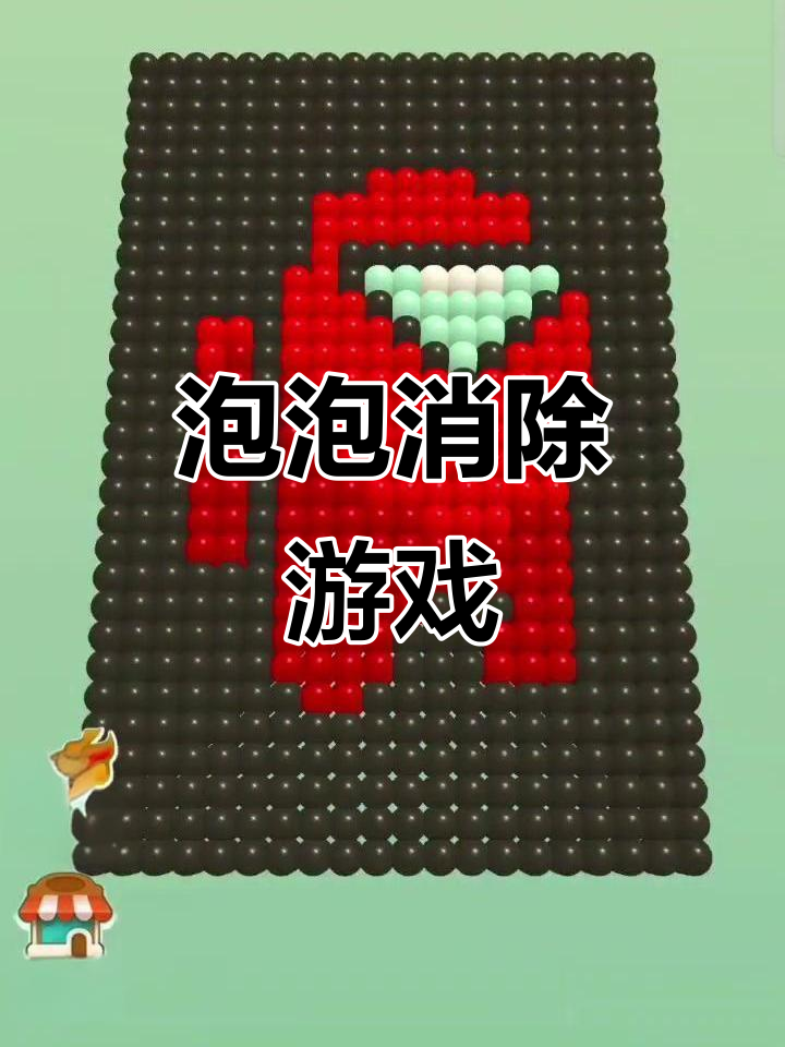 消灭泡泡破解版(以前的消除泡泡的游戏)