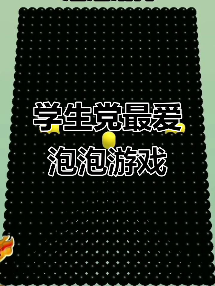 消灭泡泡破解版(以前的消除泡泡的游戏)