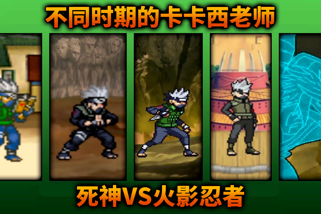 死神vs火影1.8卡卡西出招表()