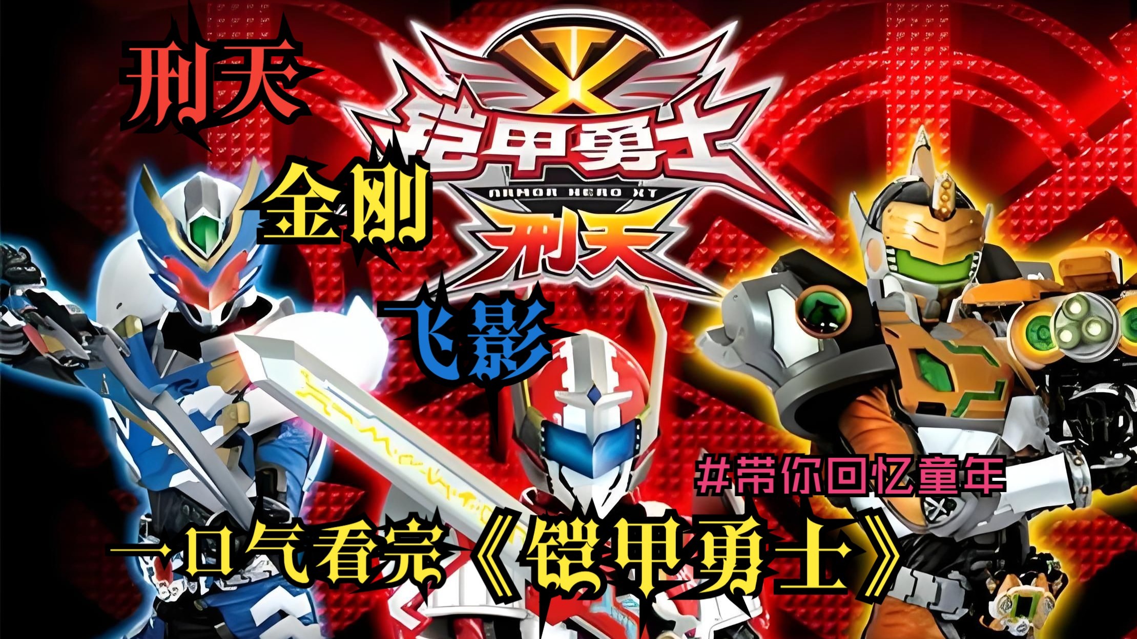 铠甲勇士刑天游戏插卡(铠甲勇士刑天游戏插卡了吗)