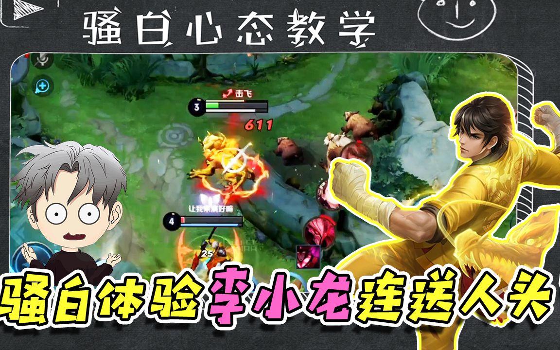 王者荣耀李小龙局内展示(王者荣耀李小龙实战教学视频教程)