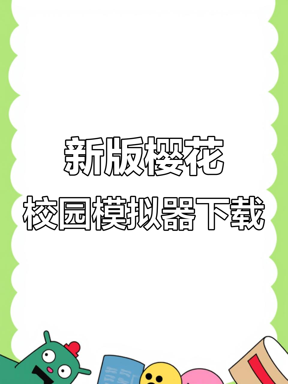梦幻校园怎么下载在(梦幻校园怎么下载在手机上)