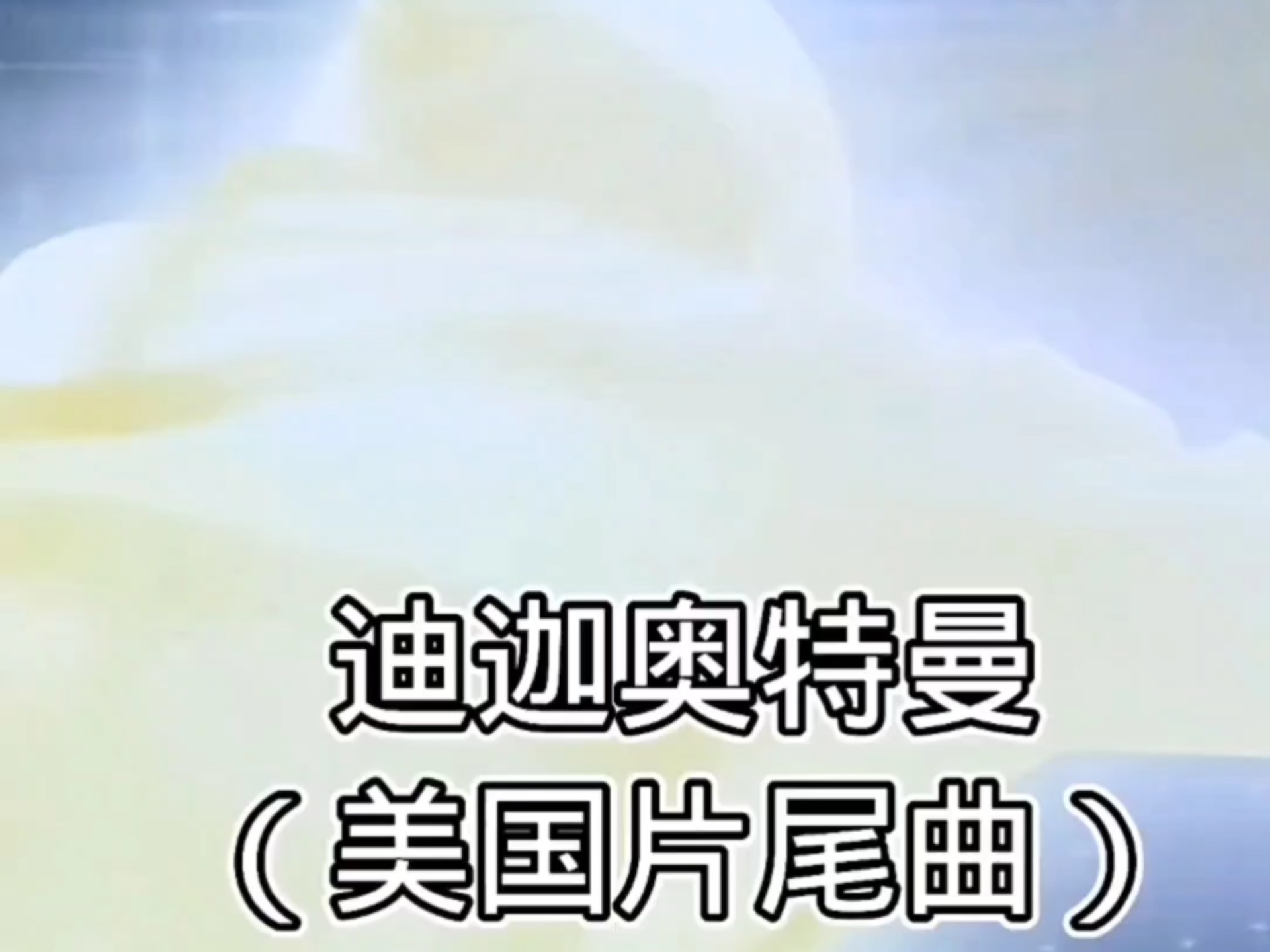 奥特曼摩托车片尾曲(奥特曼摩托车片尾曲叫什么)