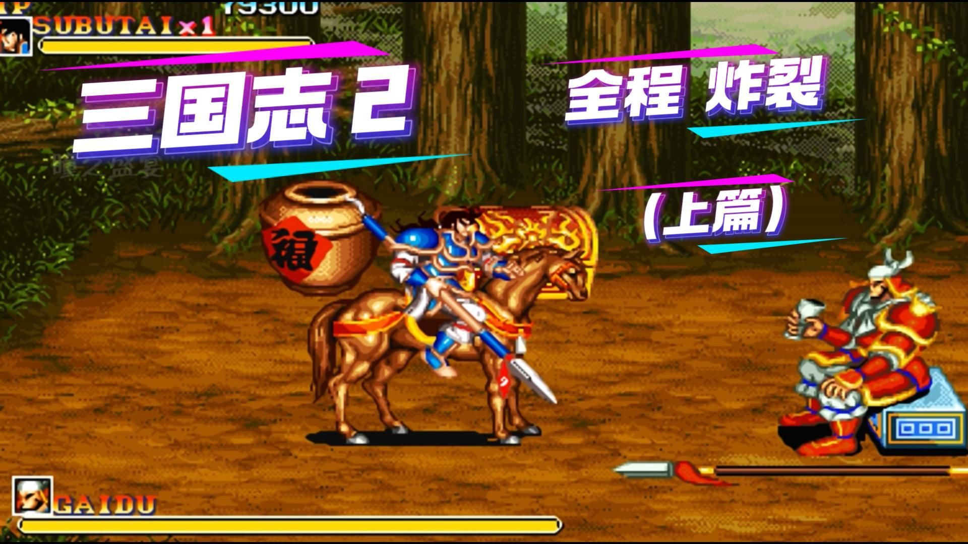 街机三国志双人(街机三国志双人模式攻略)