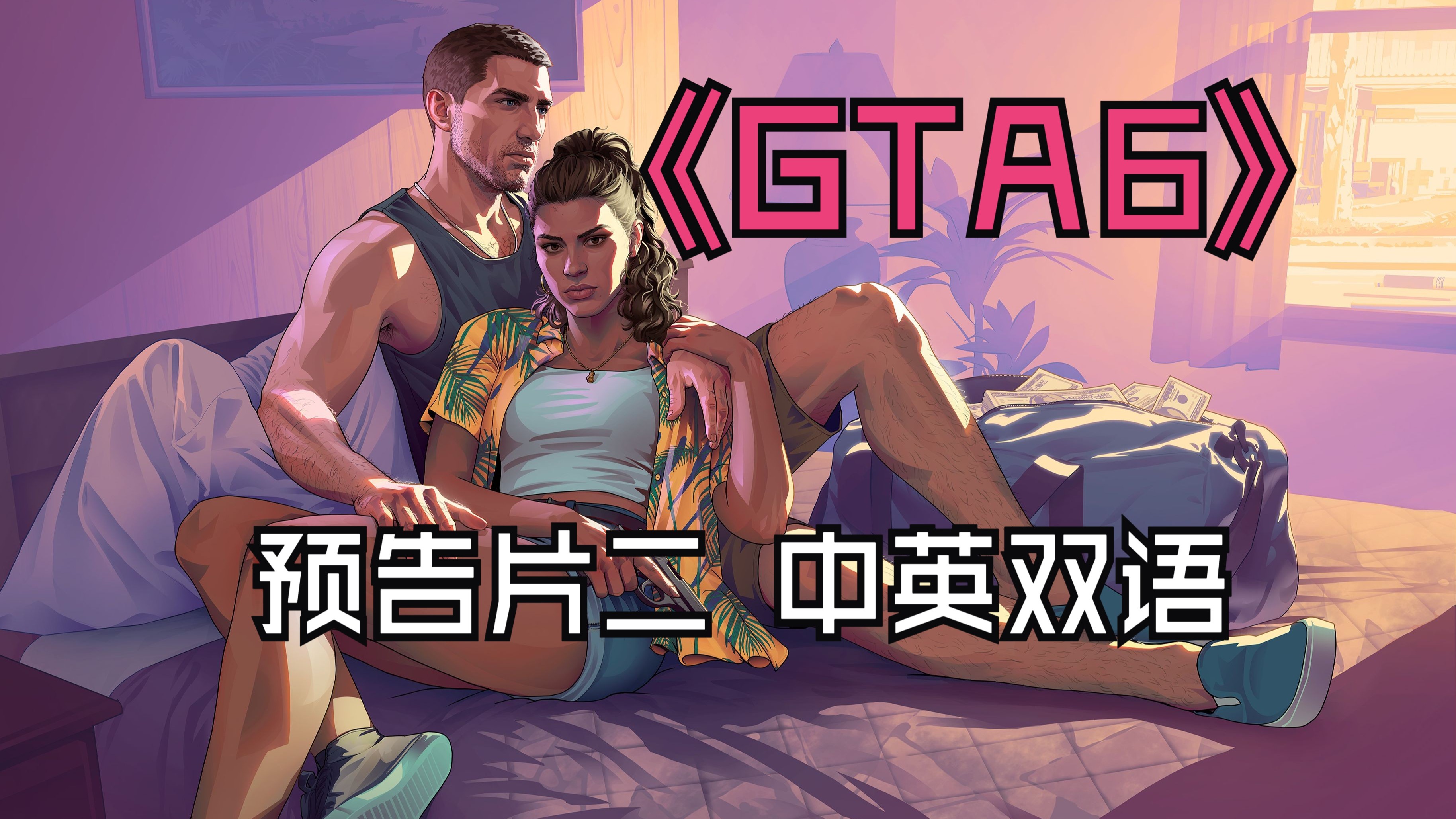 gta6破解版下载(gta6破解版下载安装)