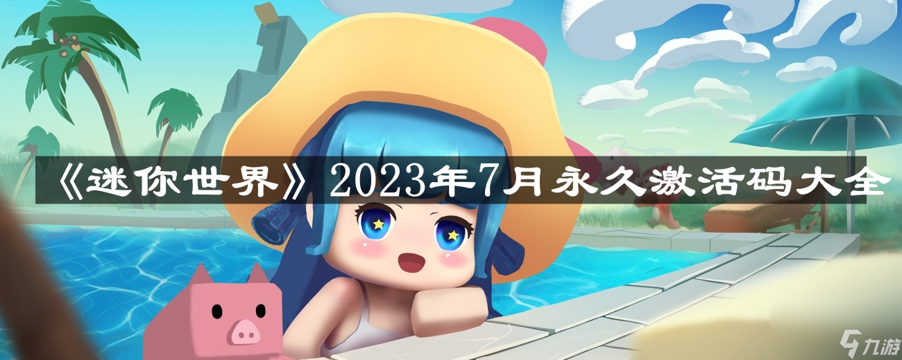 迷你世界七月初(迷你世界七月解说)