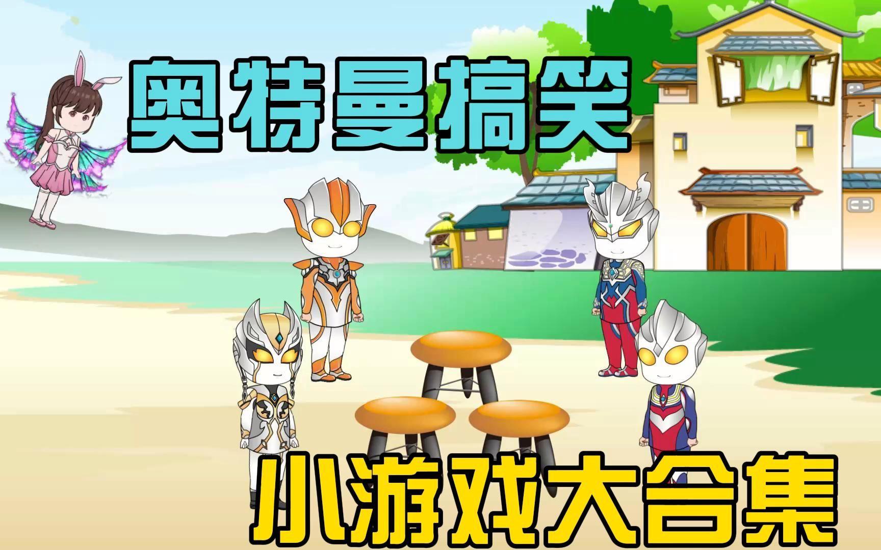 超大奥特曼小游戏(奥特曼小游戏大冒险)