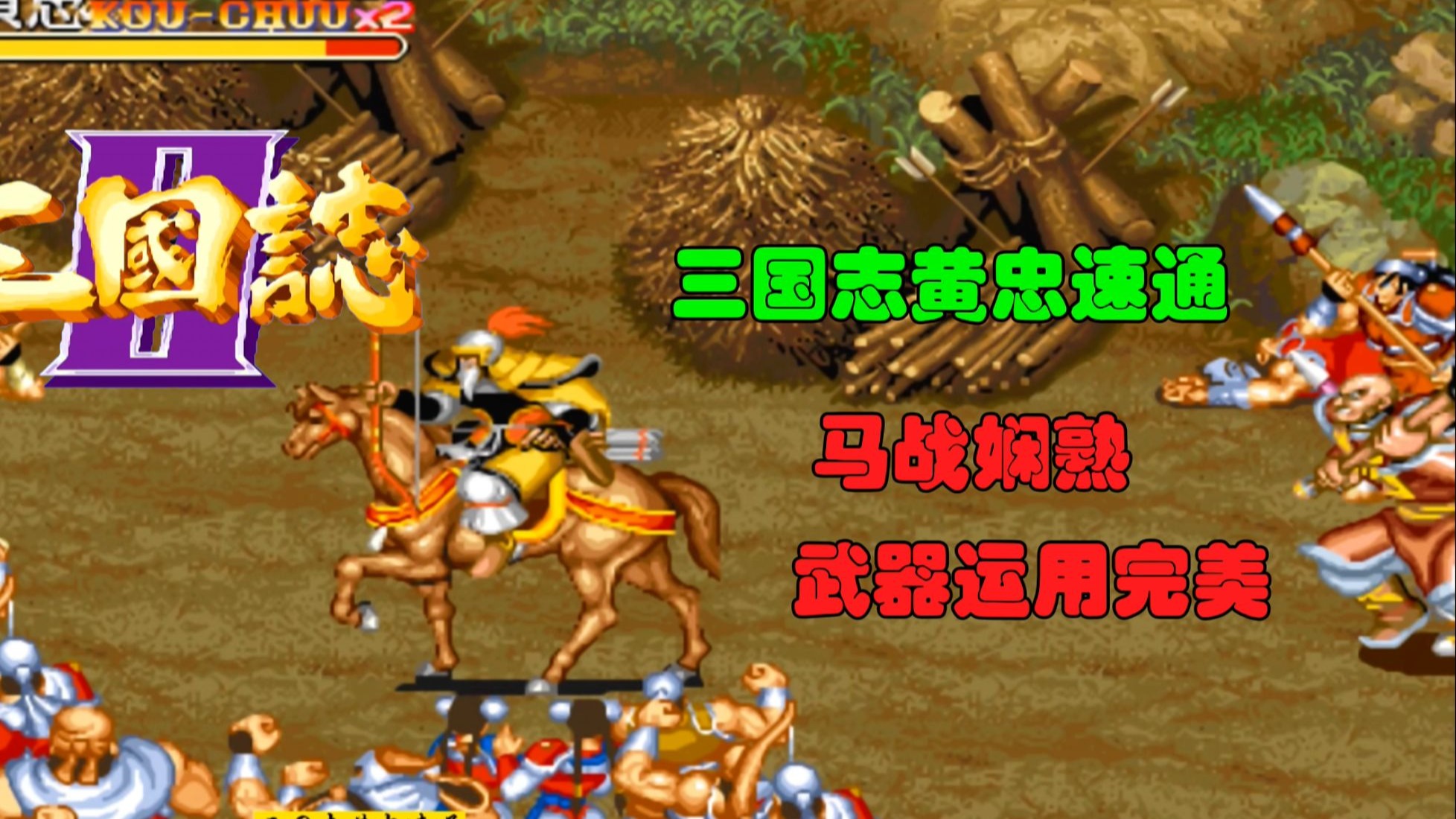 单机三国志2黄忠(kawaks三国志2黄忠宏设置)