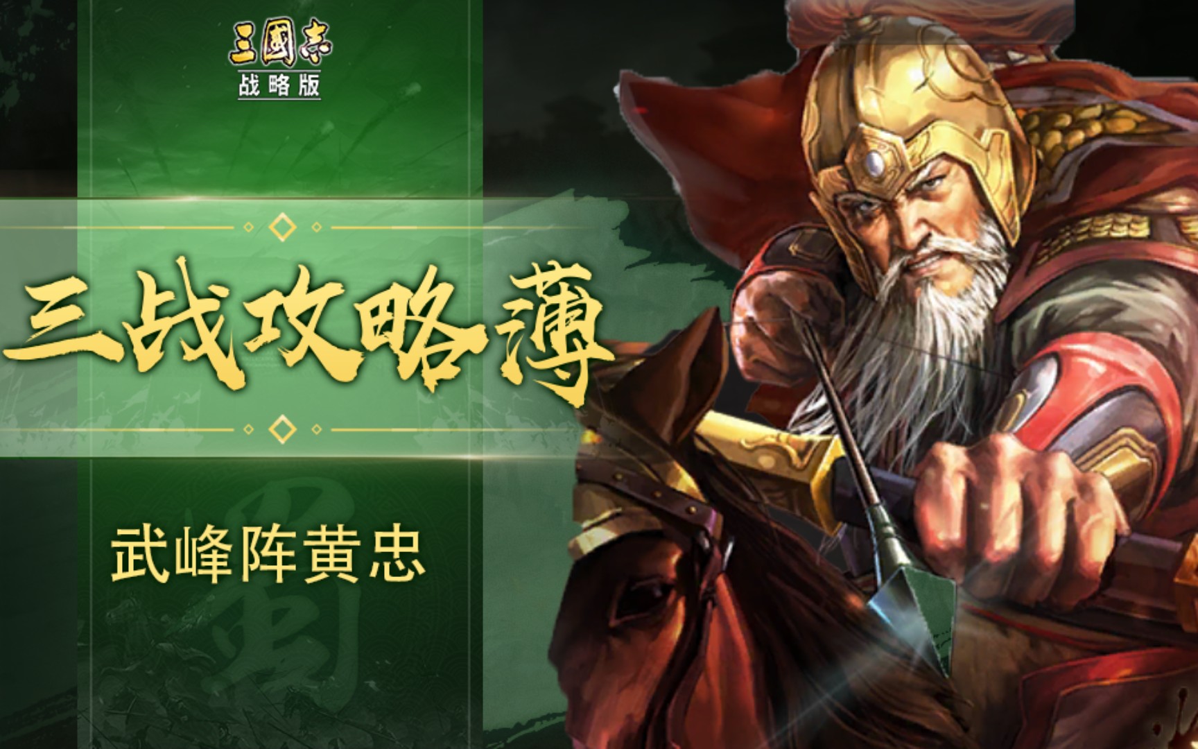 单机三国志2黄忠(kawaks三国志2黄忠宏设置)