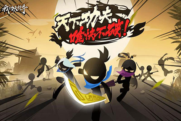 我功夫贼好破解版(我功夫贼破解版全武器皮肤免广告)