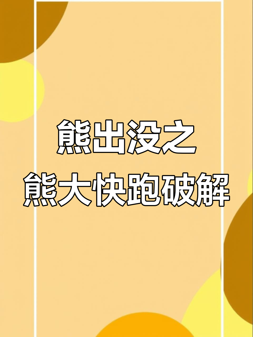 熊熊大快跑破解版(熊熊快跑破解版下载)