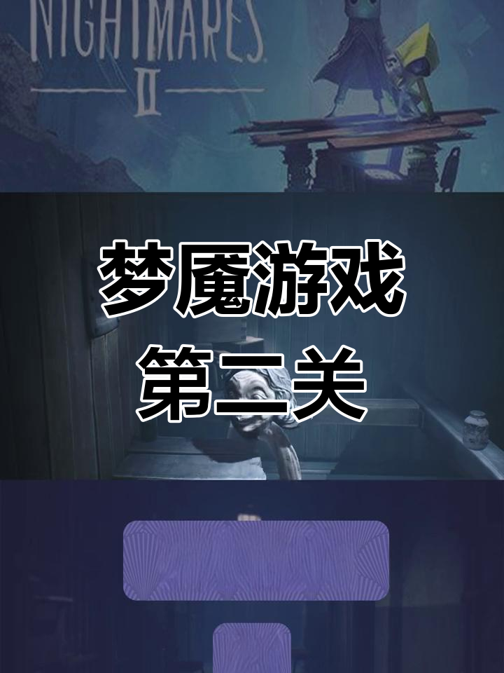 小村梦魇攻略(小村的梦九级歌曲原唱歌词)