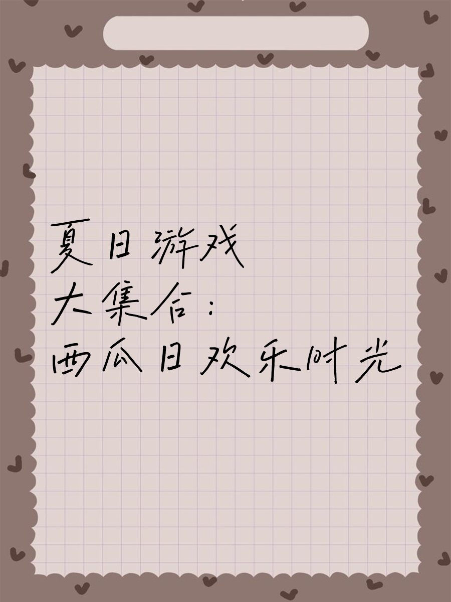 夏日时光游戏攻略()