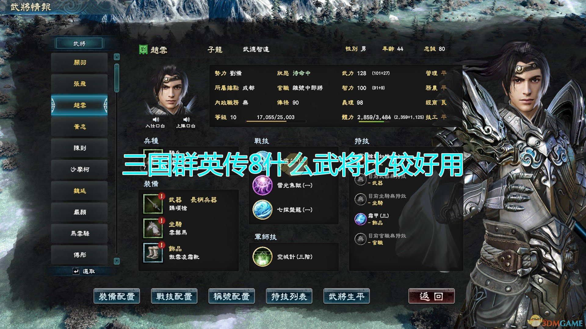 三国群英传8ce改武将(三国群英传8怎么调动武将)