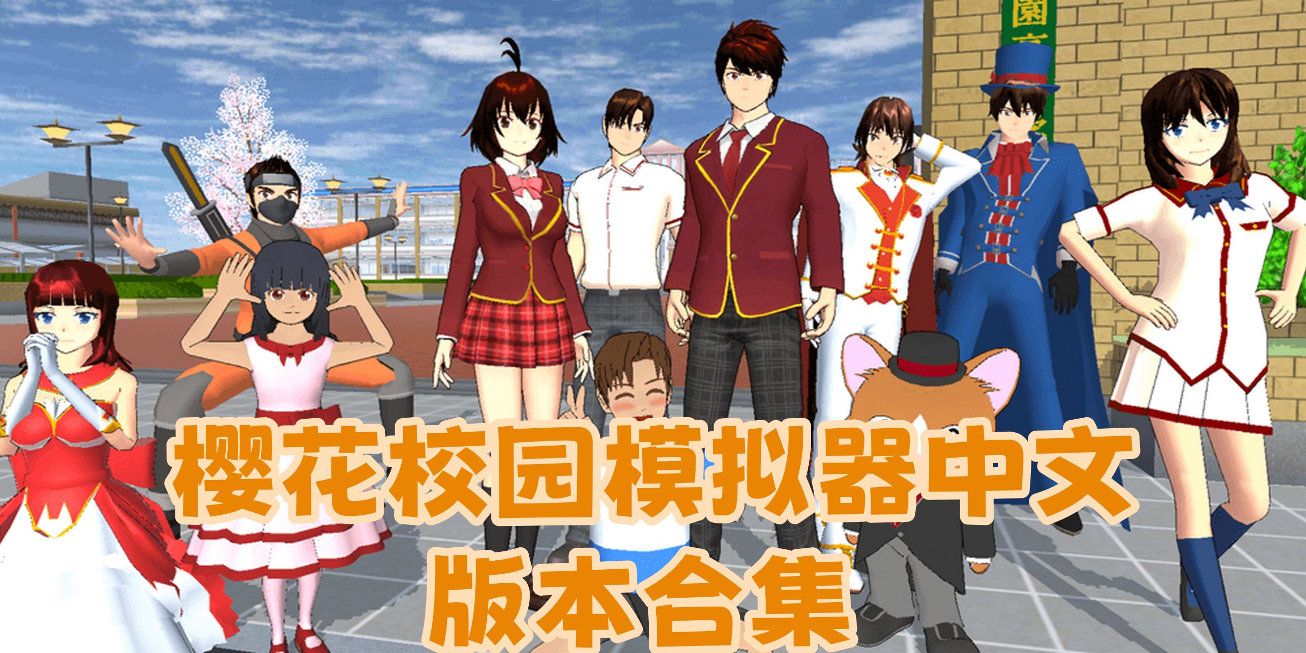 樱花校园模拟器吃饭版本()