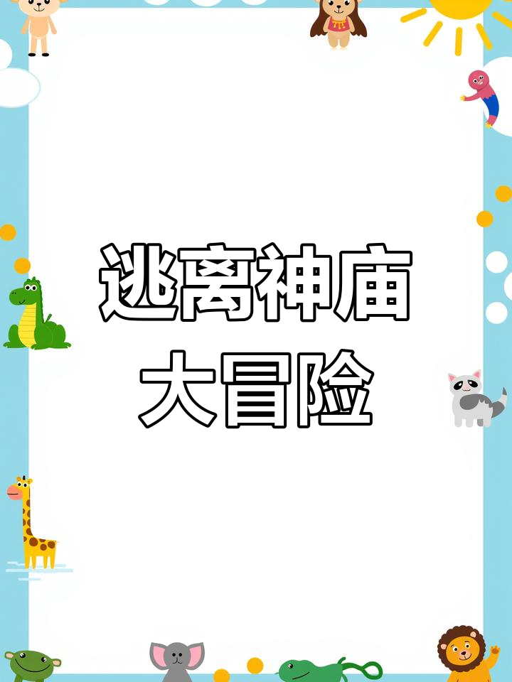 神庙逃亡矿工大冒险(神庙逃亡矿工大冒险怎么过)