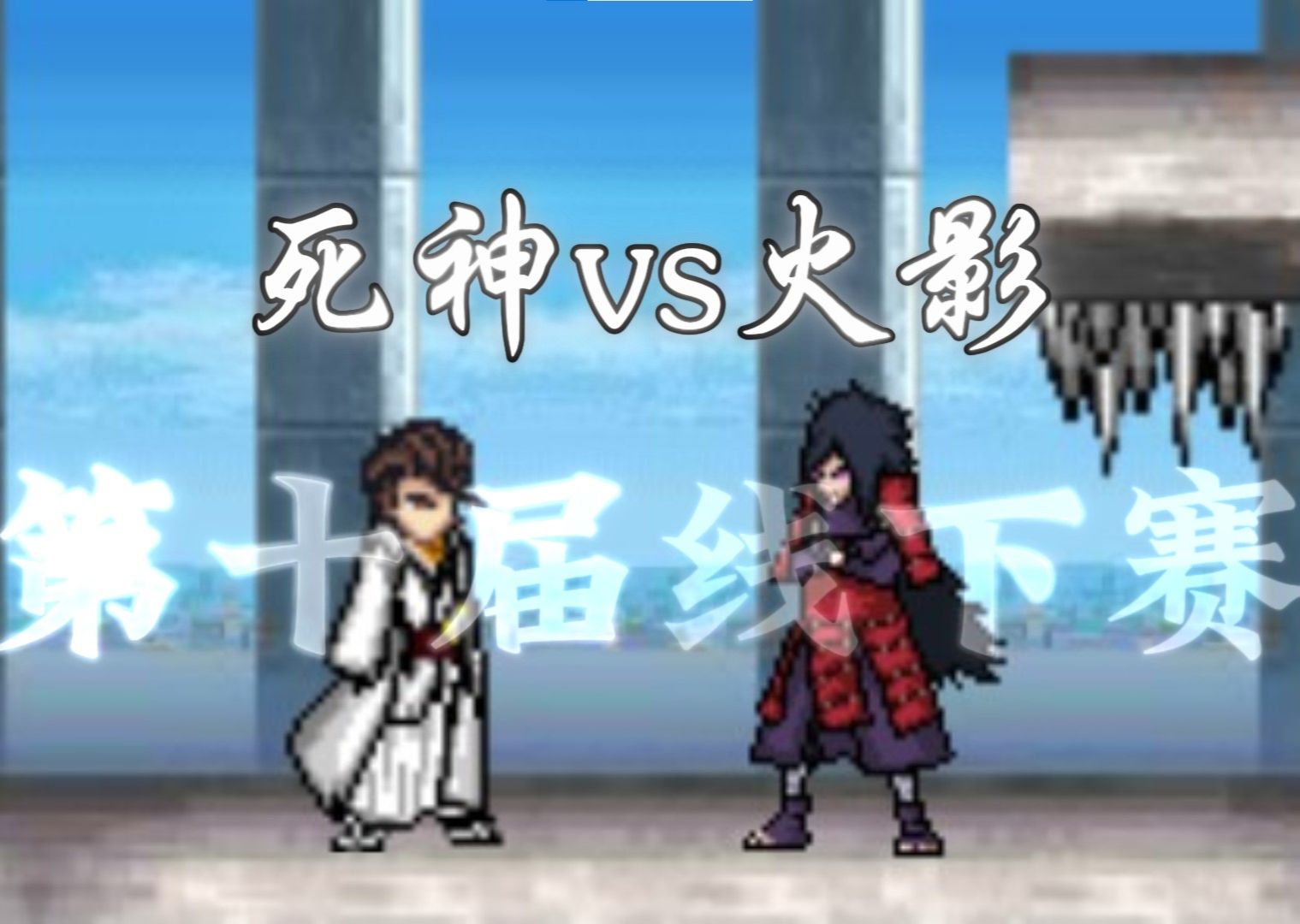 死神vs火影2.3鸣人(死神vs火影23鸣人变身)