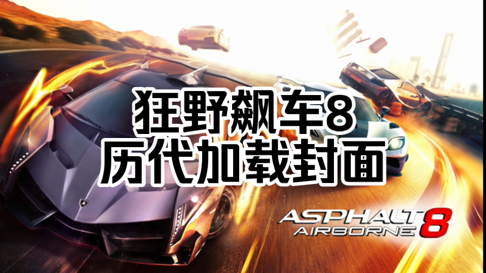 搜索狂野飙车8破解版(搜索狂野飙车8破解版内置菜单)