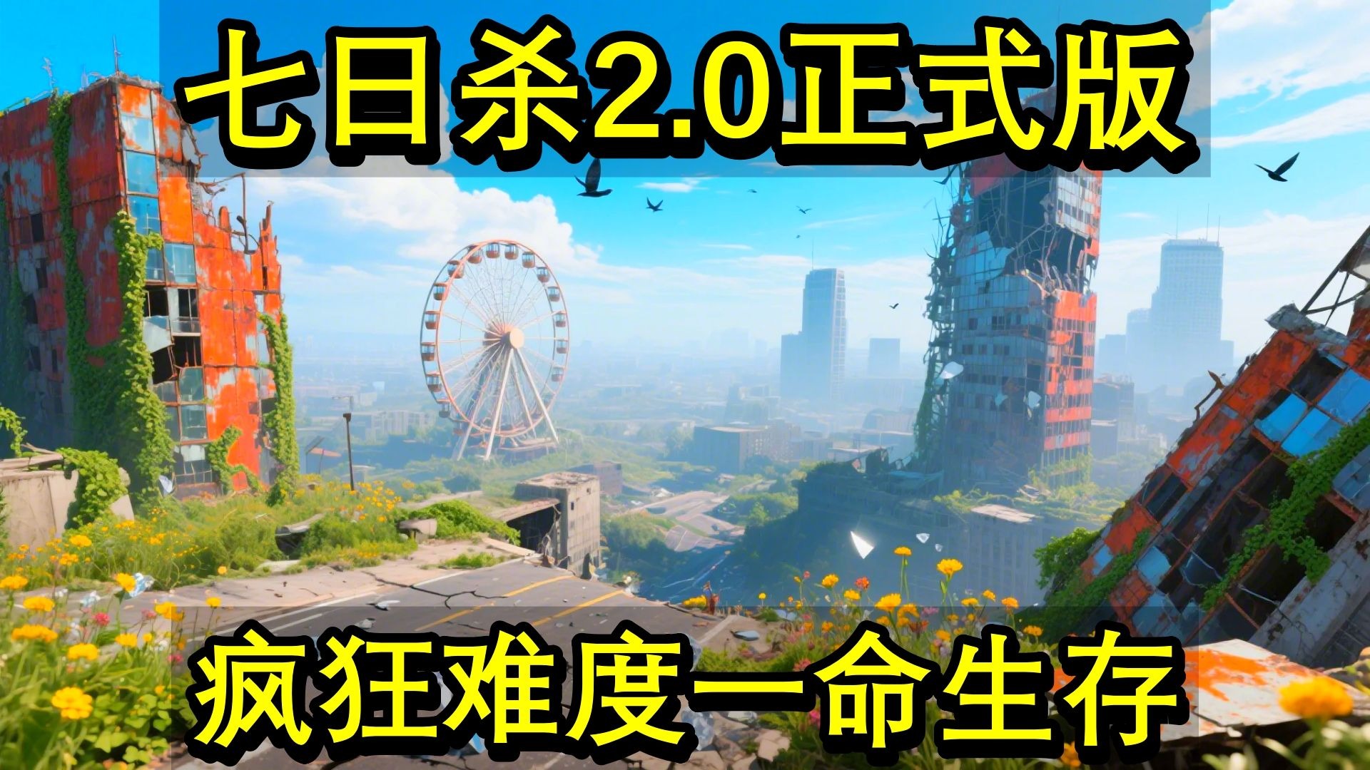 世界末日破解版游戏盒(世界末日无限资源破解版)