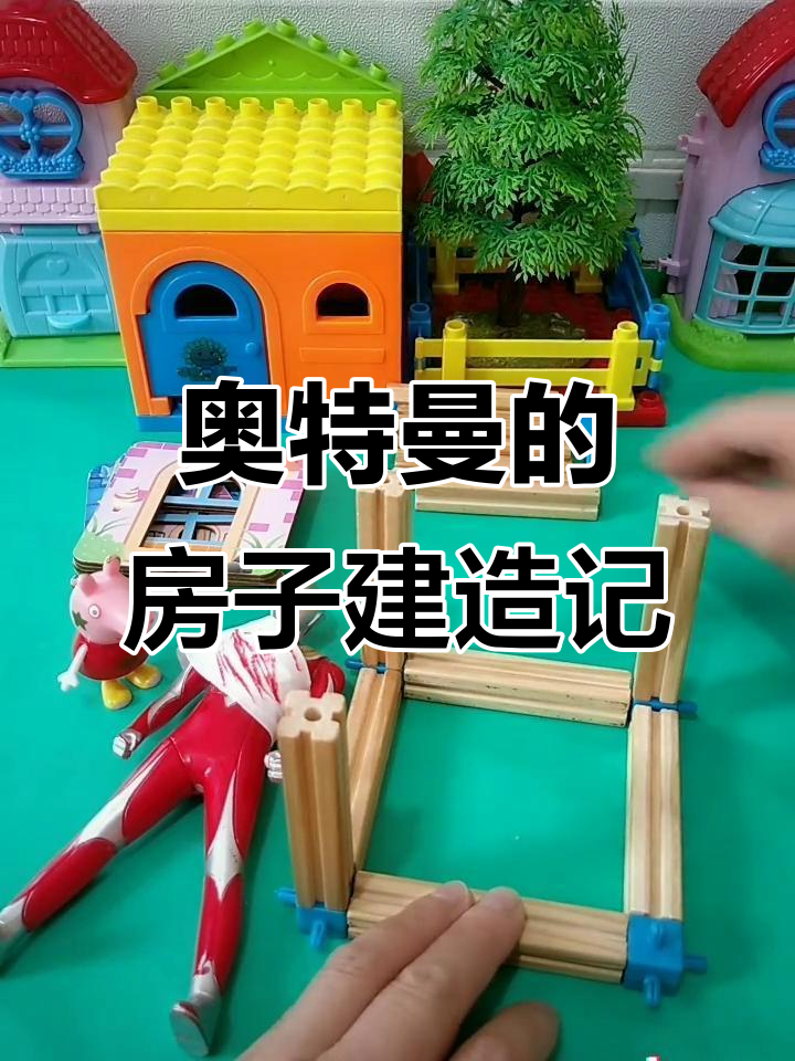 修房子的奥特曼(修房子的奥特曼图片)